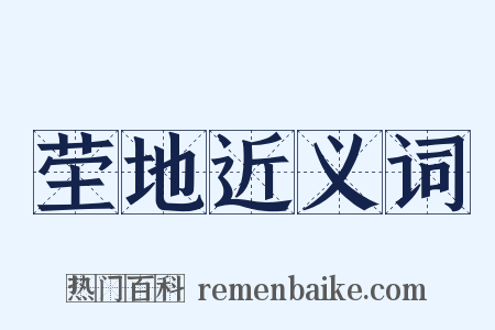 茔地近义词是什么意思的图片